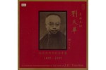 #0018 音樂大師 劉天華 誕辰百週年紀念專集（2CD）